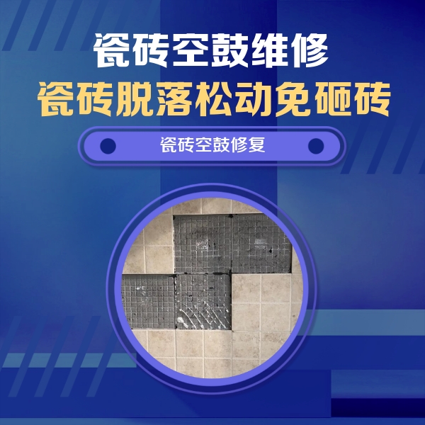 桑珠孜瓷砖空鼓维修公司分享卫生间墙面瓷砖空鼓面积较大时，如何进行注浆修补？