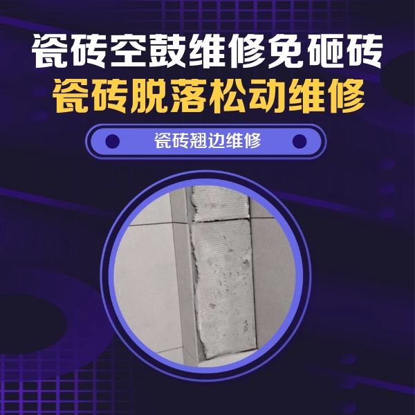 桑珠孜瓷砖空鼓维修公司分享主卧的瓷砖空鼓维修方法
