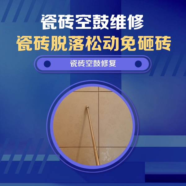 桑珠孜瓷砖空鼓维修公司分享如何判断瓷砖空鼓的面积？