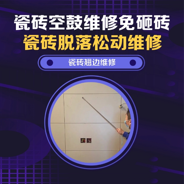 桑珠孜瓷砖空鼓维修公司分享瓷砖空鼓面积较大时，除了注浆修补还有哪些维修方法？