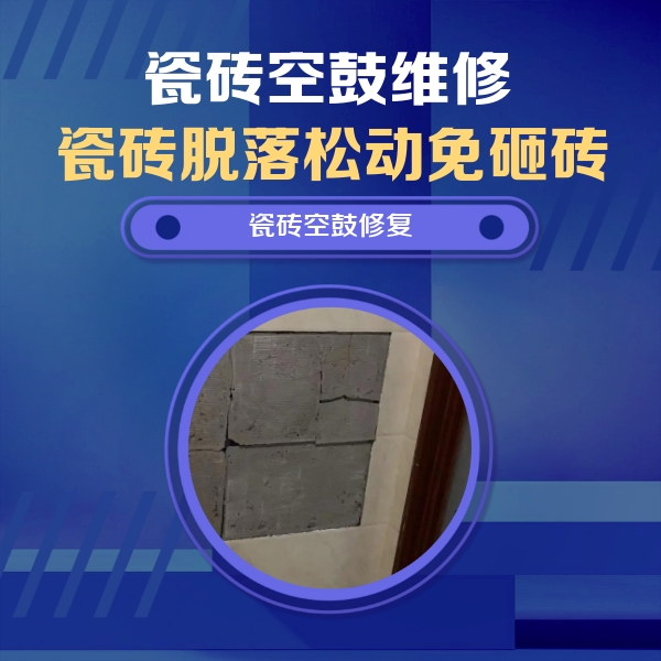 桑珠孜瓷砖空鼓维修公司分享砖缝注浆修补空鼓的注意事项有哪些？
