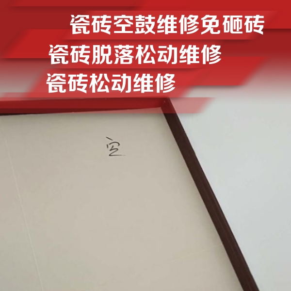 桑珠孜瓷砖空鼓维修公司分享卫生间墙面瓷砖空鼓