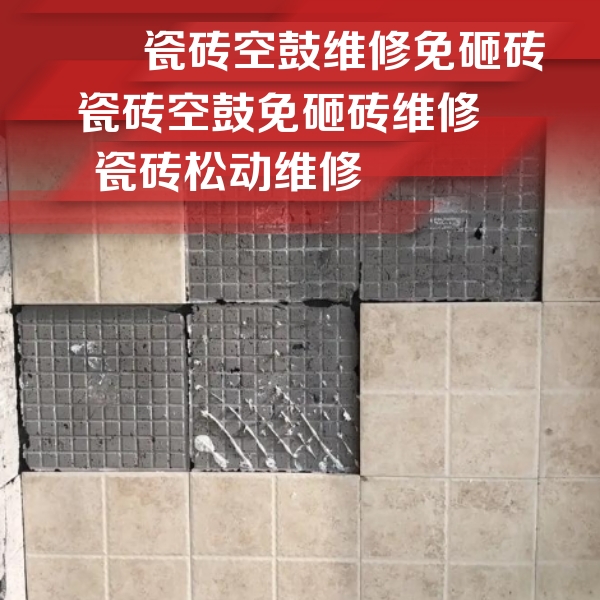 桑珠孜瓷砖空鼓维修公司分享地砖空鼓维修的知识