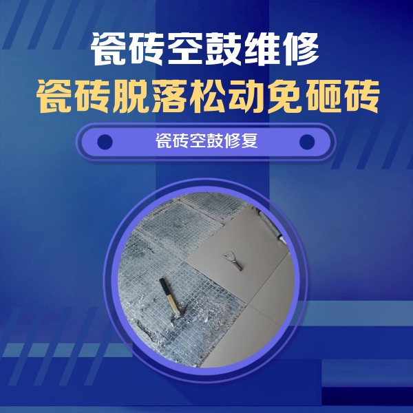 桑珠孜瓷砖空鼓维修公司分享瓷砖松动维修的方法