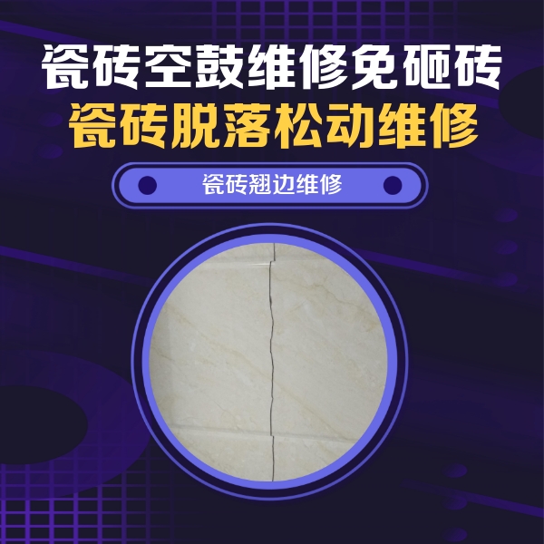 桑珠孜瓷砖空鼓维修公司分享砖缝注浆修补空鼓的具体操作步骤是什么
