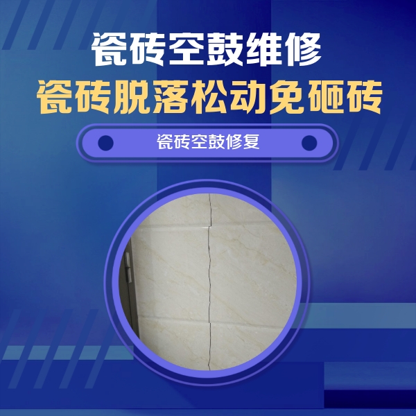 桑珠孜瓷砖空鼓维修公司分享瓷砖空鼓面积较大时，除了注浆修补还有哪些维修方法？